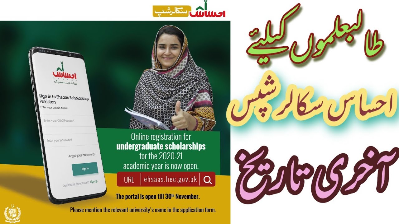 Last Date for Online apply to Ehsaas scholarship program 2020
