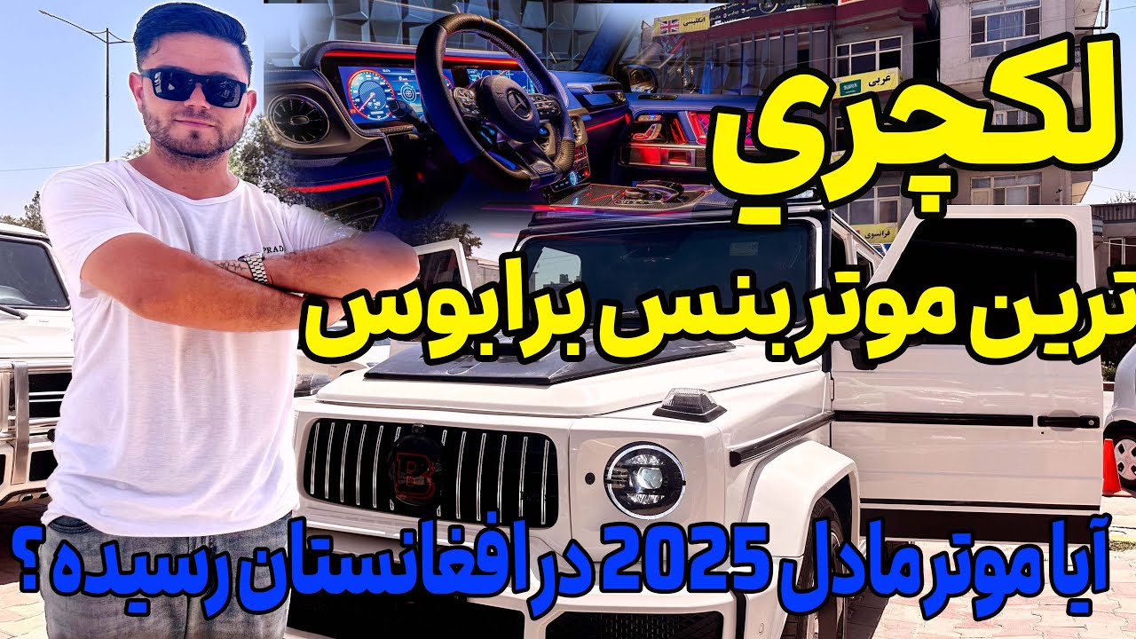 مدرن ترین موتر مدل سال در افغانستان/The most modern car model of the year(G63-BRABUS in Afghanistan