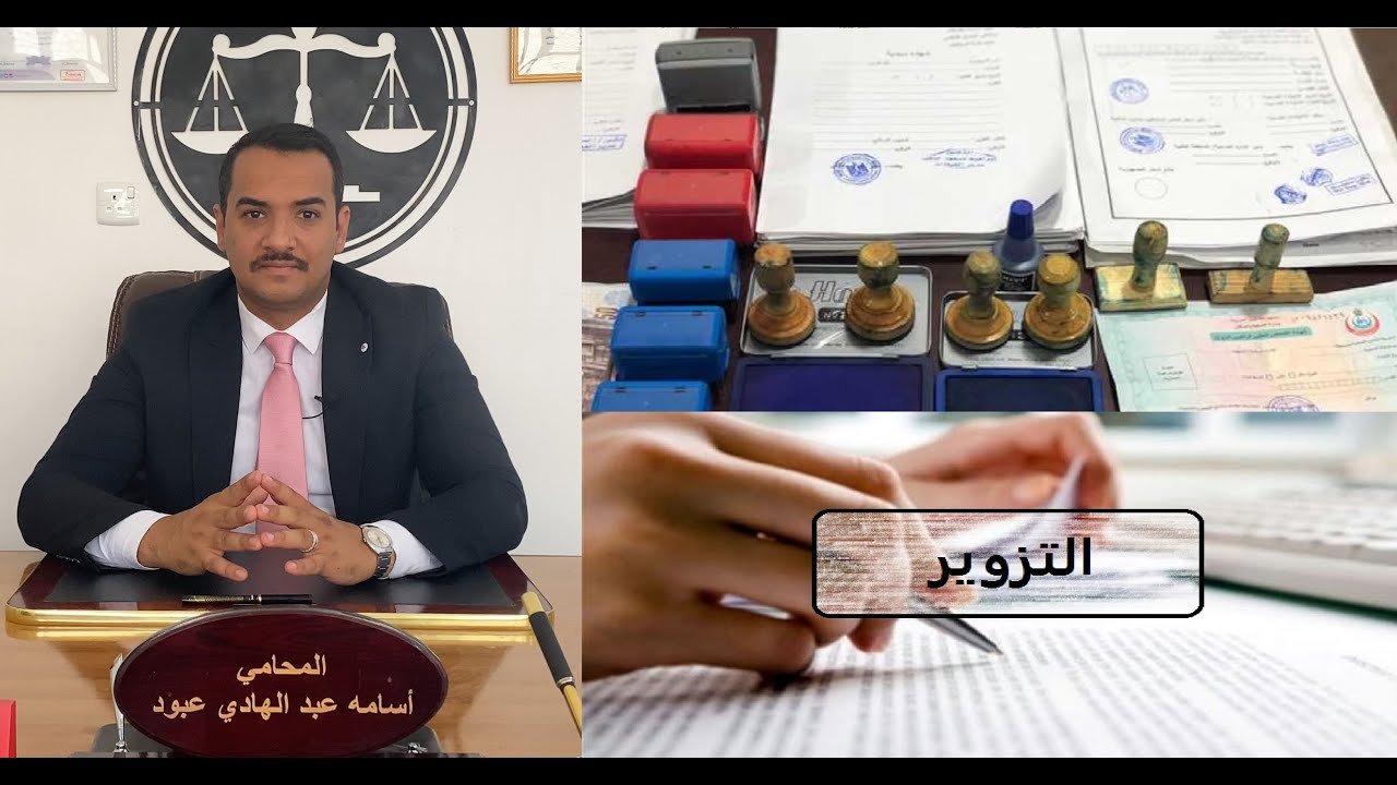 جريمة التزوير في القانون العراقي