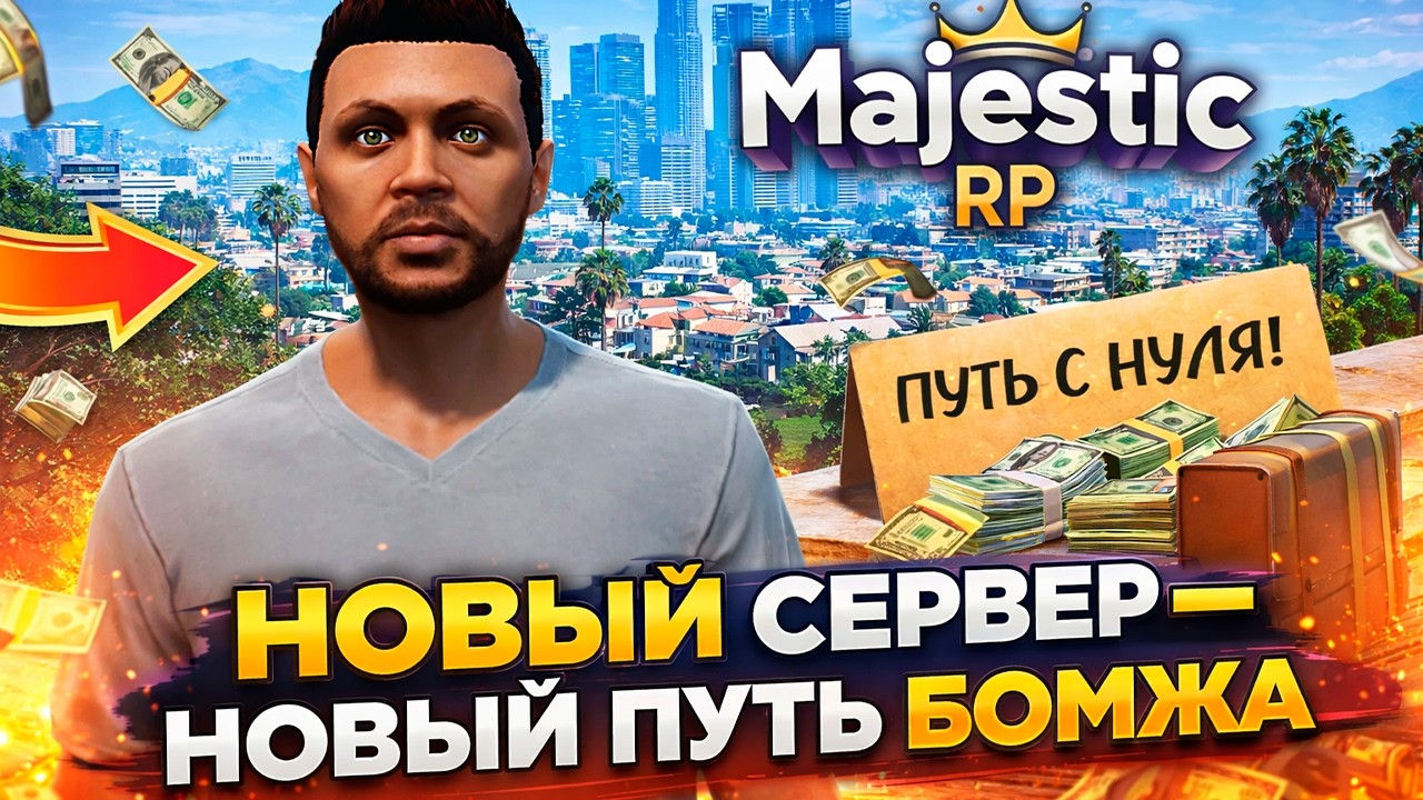 ПУТЬ БОМЖА на НОВОМ СЕРВЕРЕ В GTA 5 RP на МАДЖЕСТИК РП