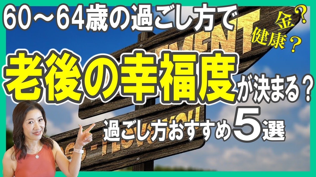 60～64歳の過ごし方で【老後の幸福度が決まる？】過ごし方おすすめ５選／お金？／健康？