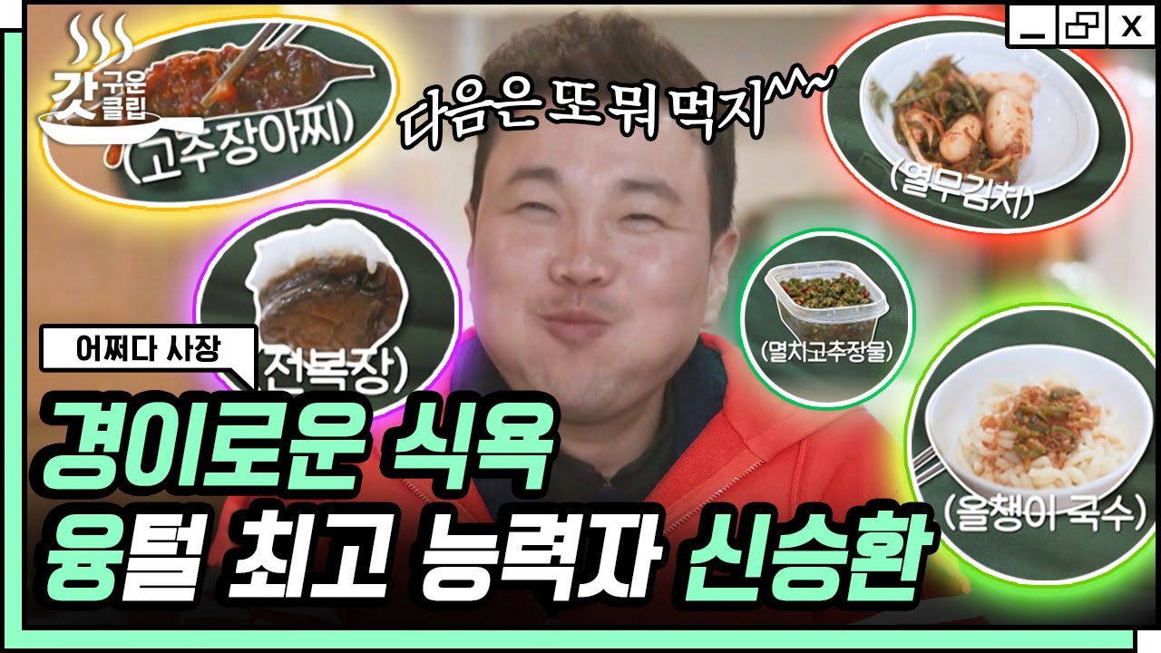 [#어쩌다사장] 소화력의 神 신승환의 끊임없는 먹방 릴레이✨ 그런 동생이 그냥 하염없이 웃긴 차태현ㅋㅋㅋ | #갓구운클립 #Diggle