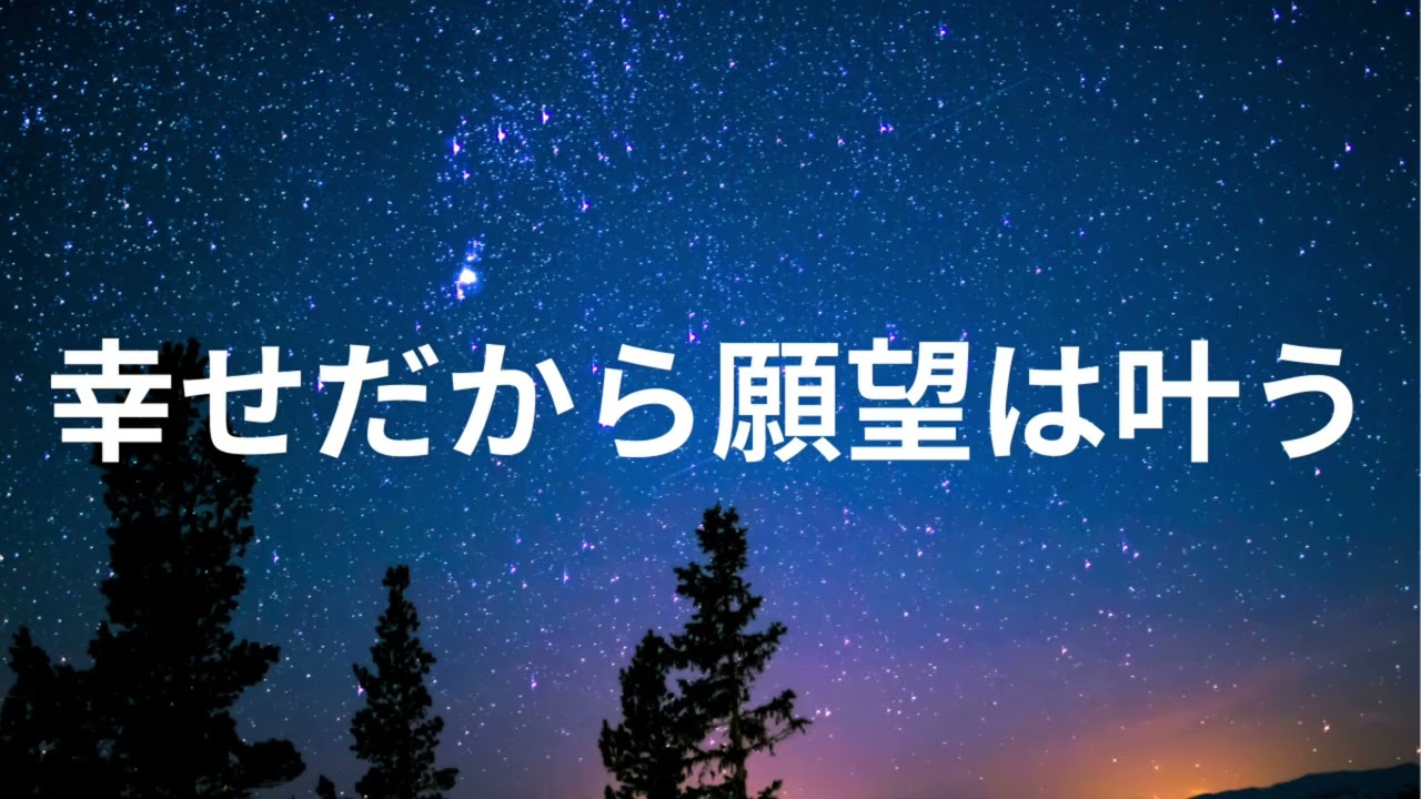 願望が叶うから幸せではなく、幸せだから願望は叶う。【引き寄せの法則】