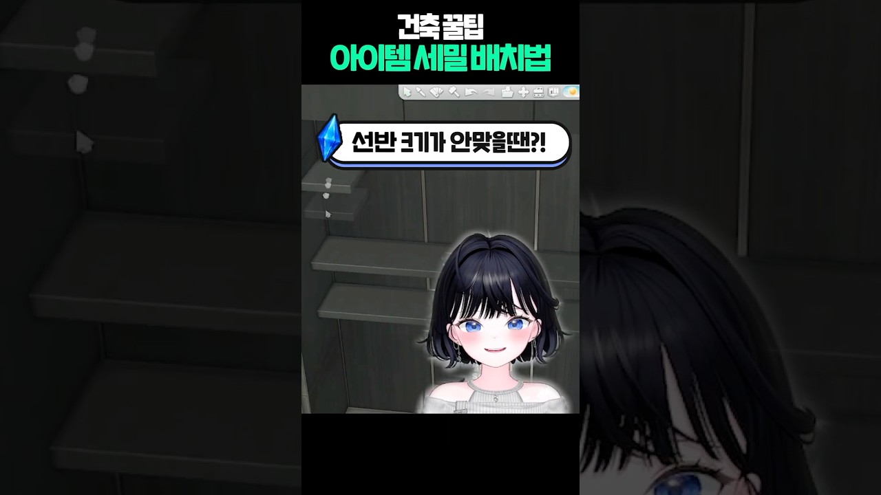 심즈4 건축 꿀팁! 그리드 쪼개는 법