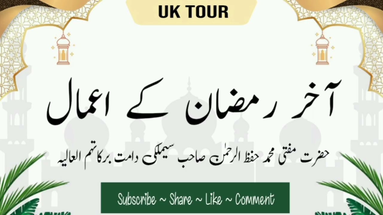 Aakhir Ramadhan ke Aa'maal | Hazrat Mufti Muhammad Hifzur Rahman Saheb Simlaki (D.B) | Must Listen 