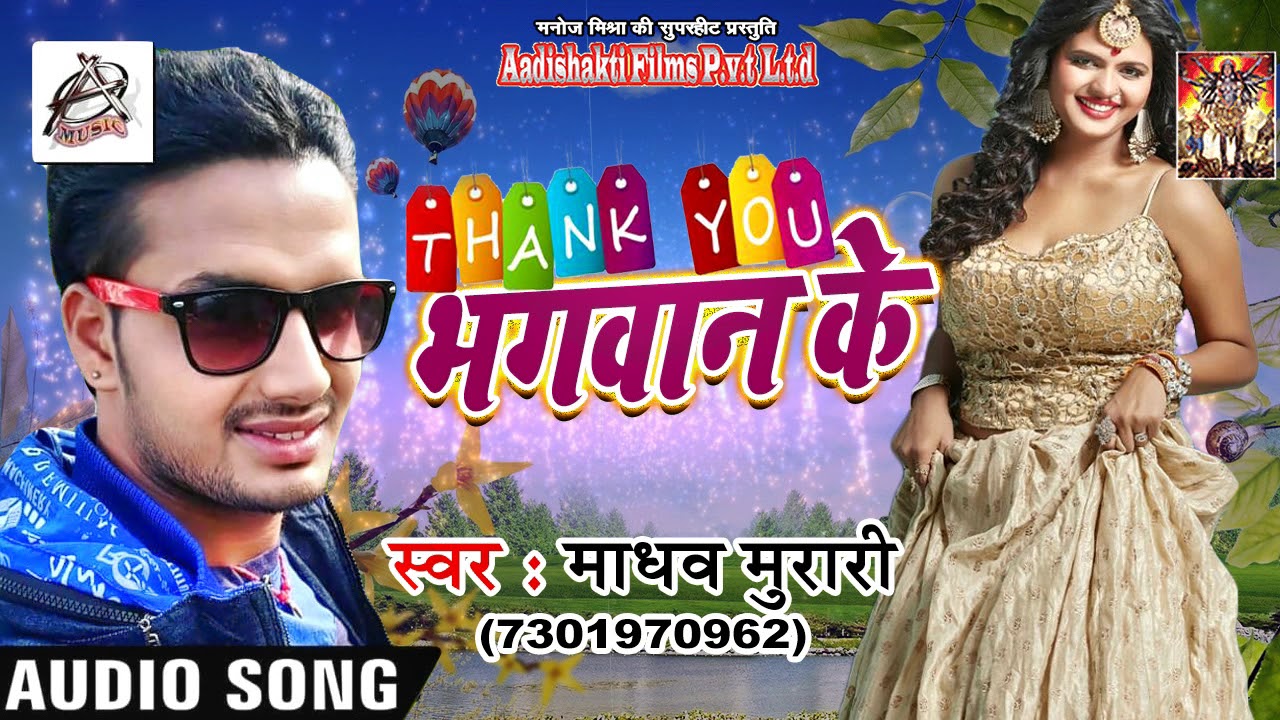 Madhav Murari का Romantic Love Songs 2018 | Thank You भगवान के  | New Song