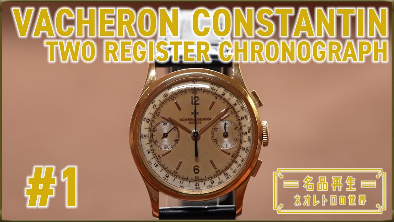 【世界三大時計】ヴァシュロン・コンスタンタンの名品クロノグラフを再生#1