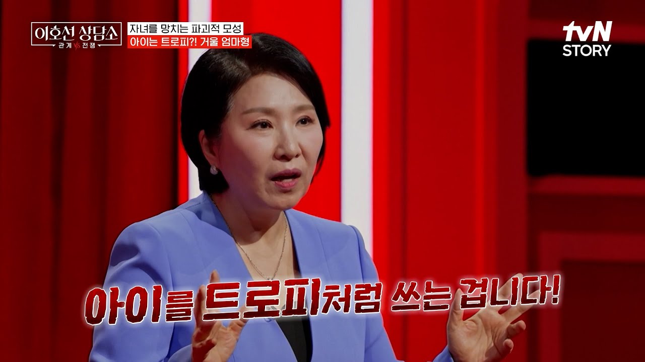 [#이호선상담소] 아이를 망치는 엄마의 습관 이겁니다!!🔥자녀를 억눌린 성인으로 키우게 하는 파괴적 모성 유형 모음💥