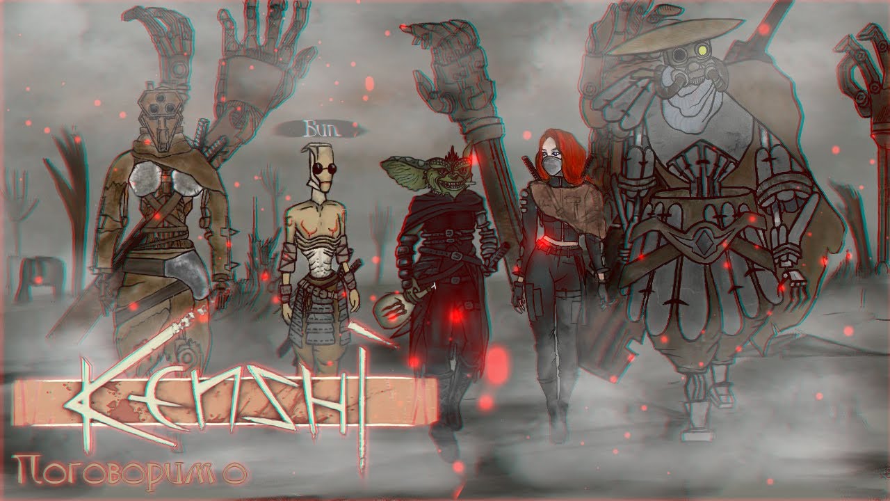 Поговорим о Kenshi