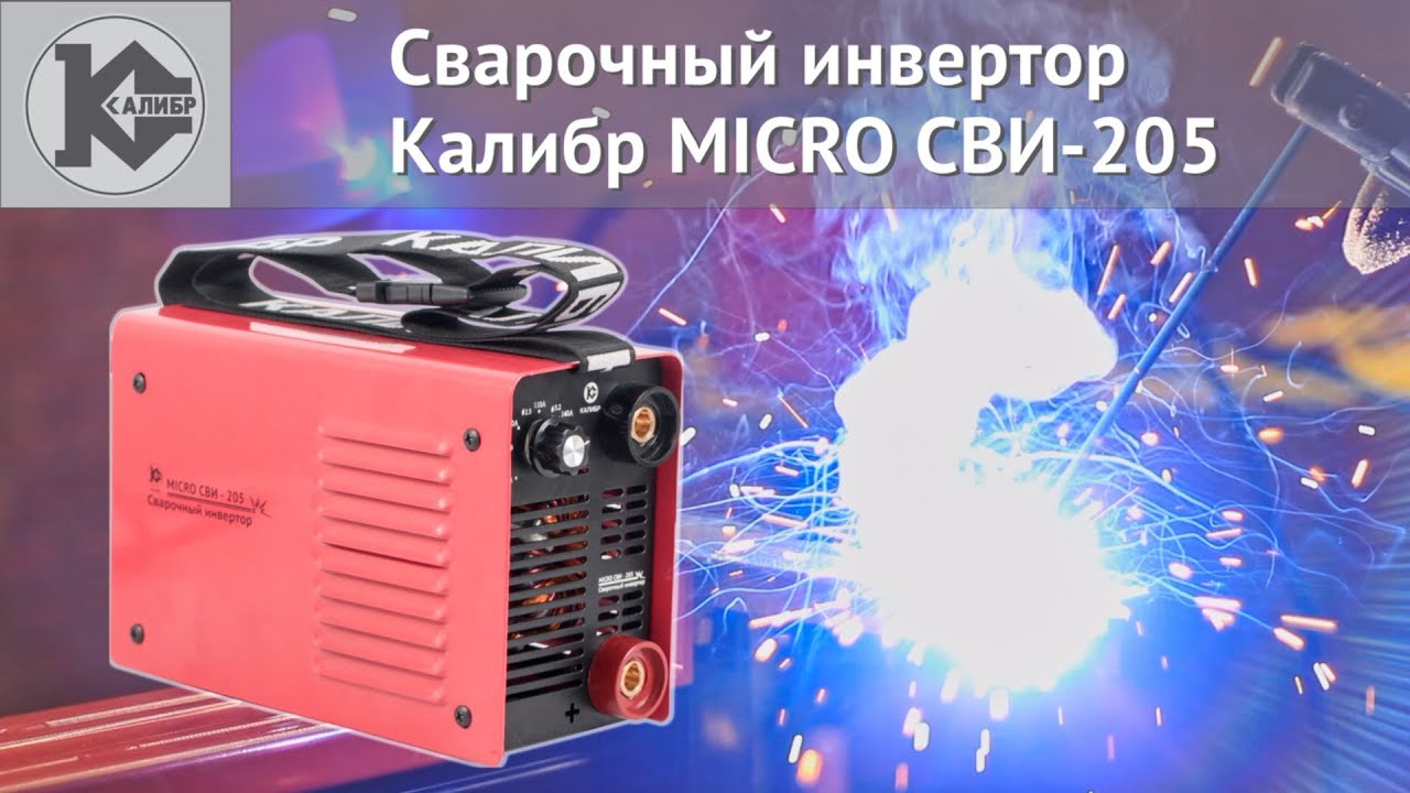 ВИДЕООБЗОР КАЛИБР MICRO СВИ-205
