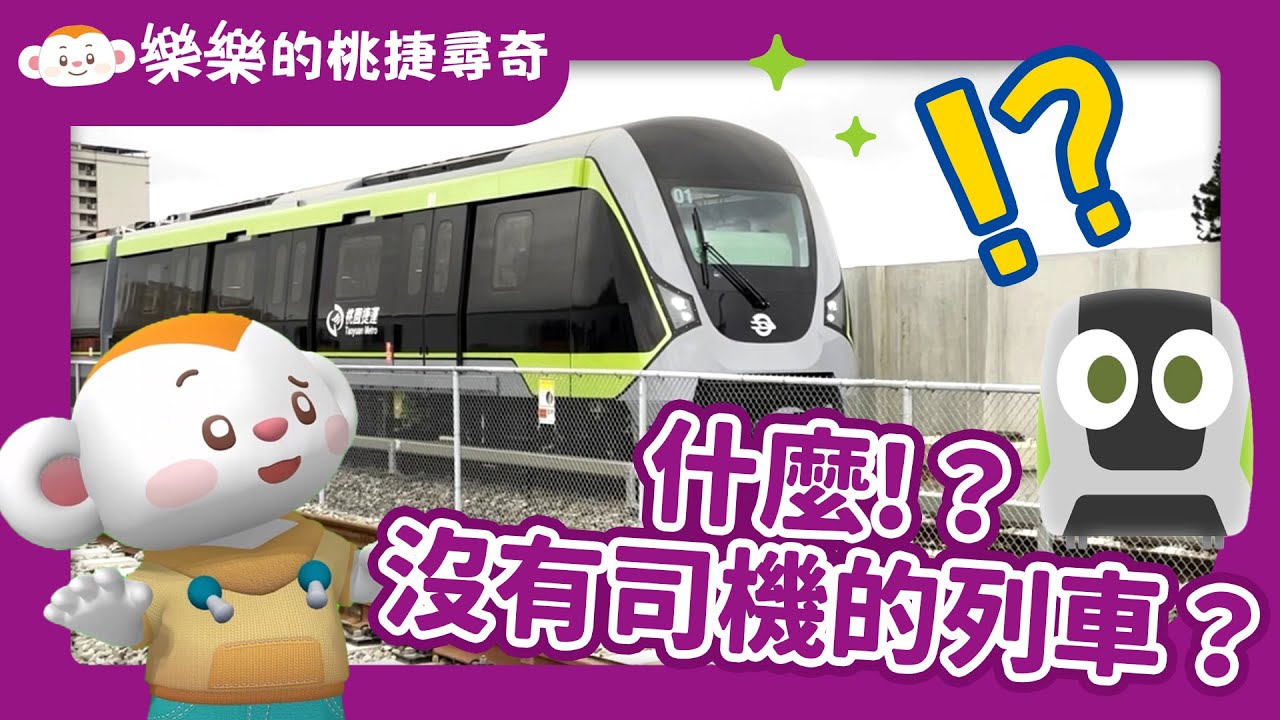 【樂樂的桃捷尋奇5精彩大結局】沒有司機的列車?｜#認識交通工具｜桃園捷運｜厲害的行控中心｜救援車｜兒童頻道｜樂樂TV