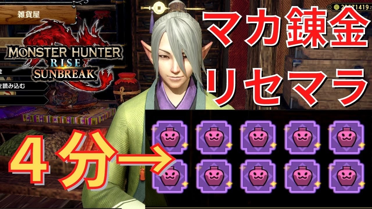 【サンブレイク】マカ錬金の裏技(リセマラ)がヤバすぎる…ｗ[神気/転生/おまもり最高効率周回]【MHR:SB/モンスターハンターライズ】