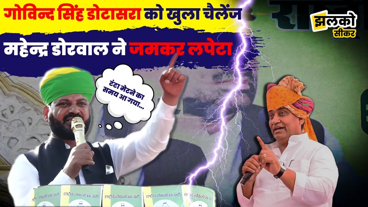 Sikar में Govind Singh Dotasara पर निकली RLP नेता Mahendra Dourwal की भड़ास ~ Jhalko
