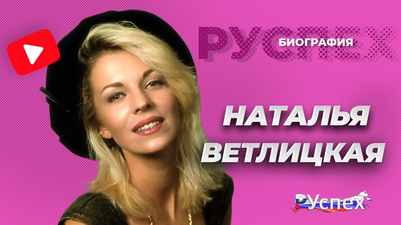 Наталья Ветлицкая - известная певица, секс символ - биография