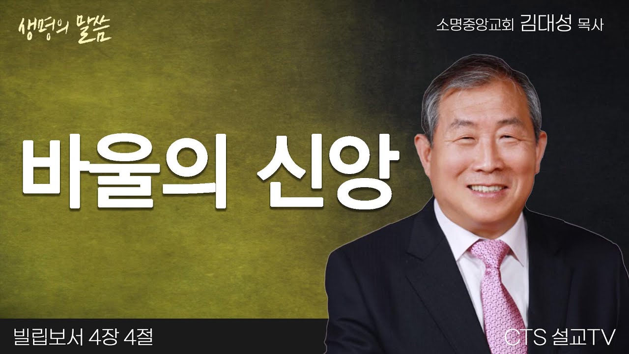 바울의 신앙(빌립보서 4:4) | 김대성 목사 | 소명중앙교회 | 생명의 말씀