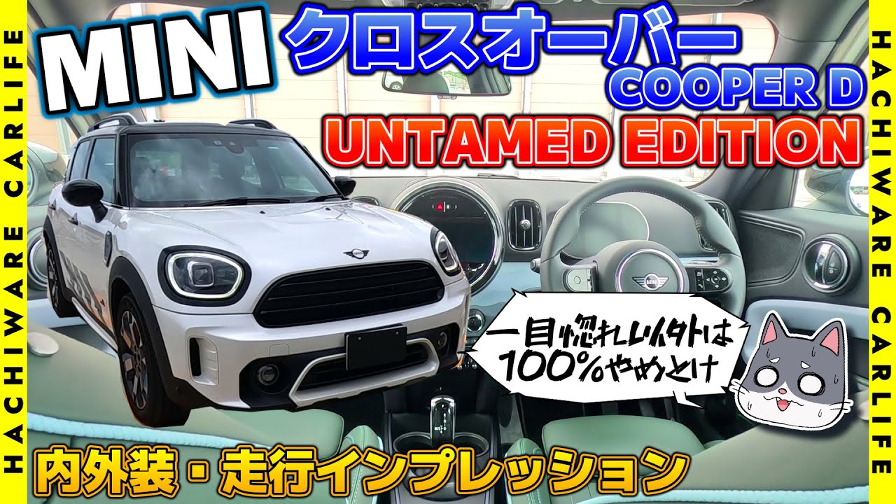 ⚠️【MINI】ミニ・クロスオーバー クーパーD アンテイムド・エディション 内外装レビュー＋走行インプレッション！｜F60 CROSSOVER COOPER D UNTAMED EDITION