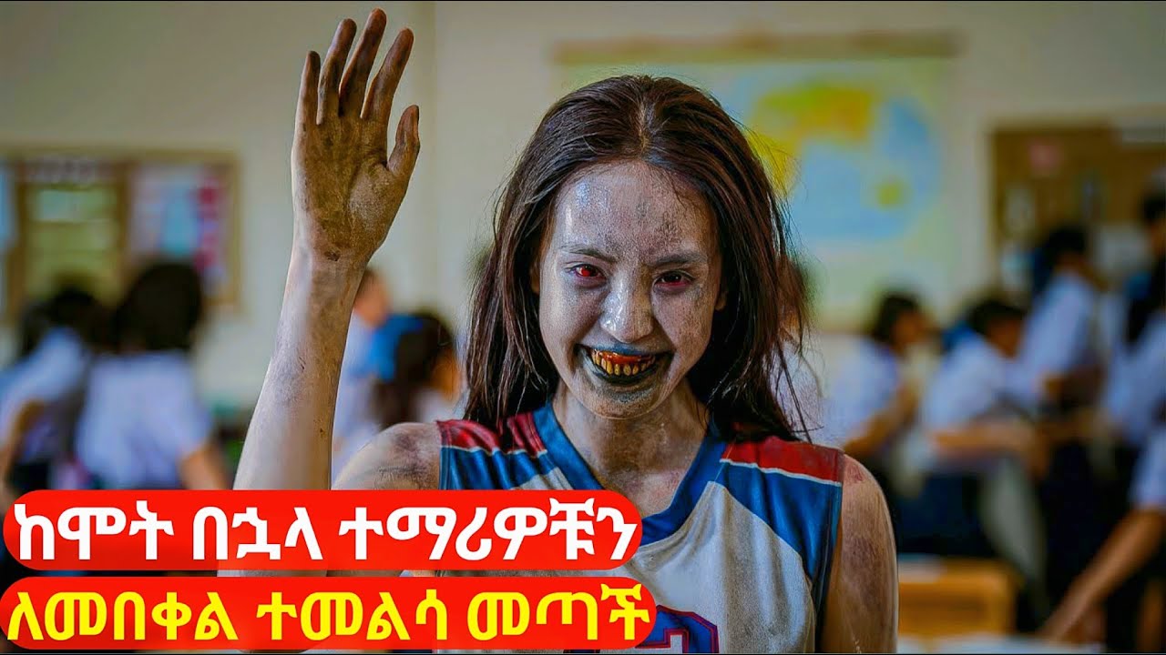ከባዷ ልጅ ከሞት በኋላ ተማሪዎቹን ለመበቀል ተመልሳ መጣች | cinemawi #ebs #ethiopia