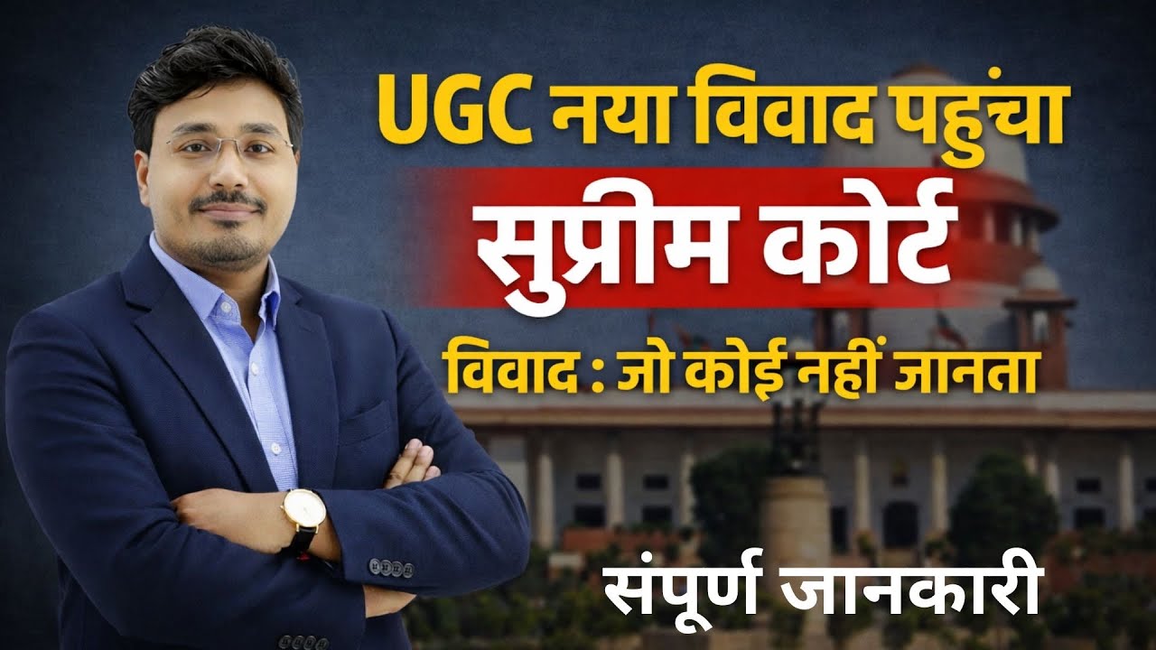 UGC नया विवाद सुप्रीम कोर्ट पहुँचा | ऐसा फैसला जिसे कोई नहीं जानता | UGC Latest News 2026 