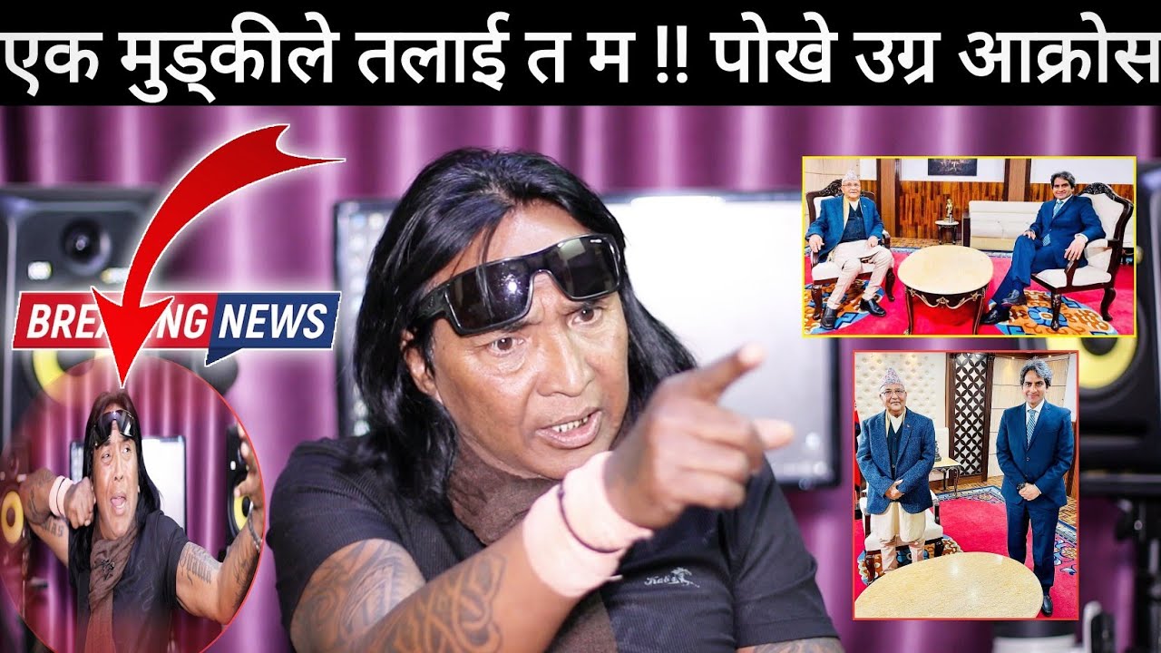 राजेन्द्र खड्गीको खुला च्यालेन्ज : फेरि नेपाल आएर देखा ? तेरो त म ! सगरमाथामाथि दाबी गर्ने त को हो ?