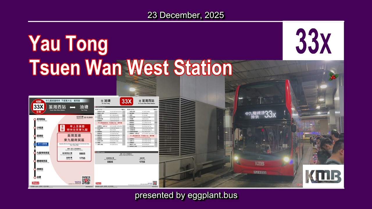 CKB Now Open | 🇭🇰Hong Kong Bus KMB 33X | E6X252 @YJ9322 | Yau Tong🍆Tsuen Wan West Station | 油塘🍆荃灣西站