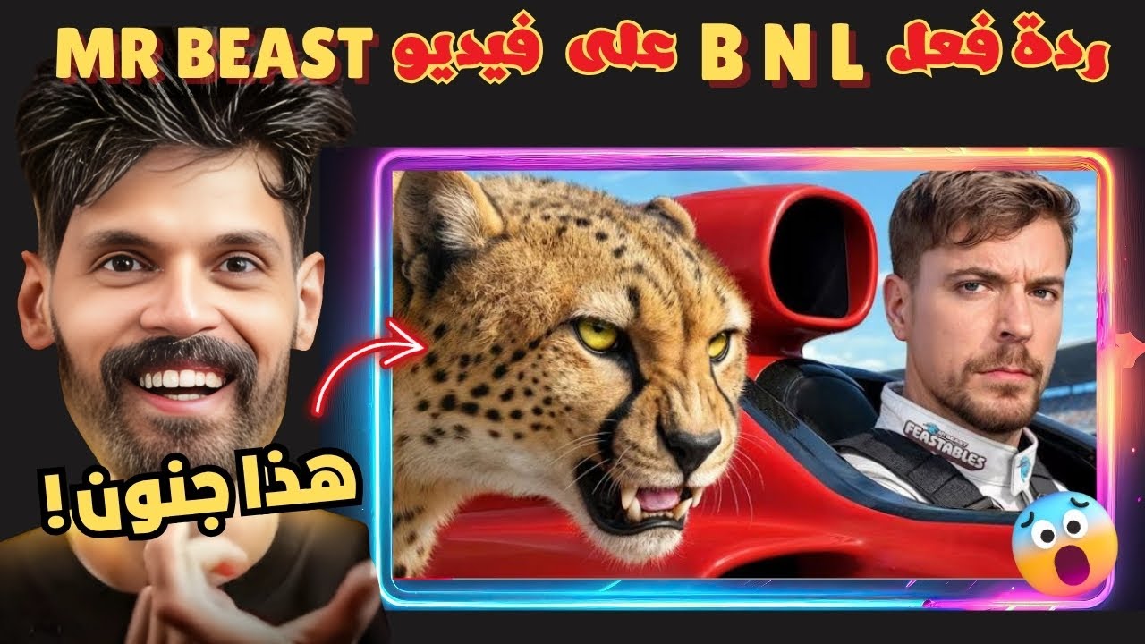 ردة فعل اسطورية 😳🔥 من ‪@BNLYT  ‬​على فيديو‪@MrBeast  ‬حماس 🔥🔥أسرع سيارة في العالم ضد فهد!