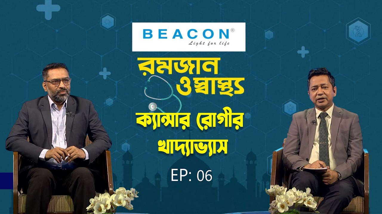 ক্যান্সার রোগীর খাদ্যাভ্যাস  | Romjan O Sastho | Dr. Muhammad Rafiqul Islam | EP-06 | My tv