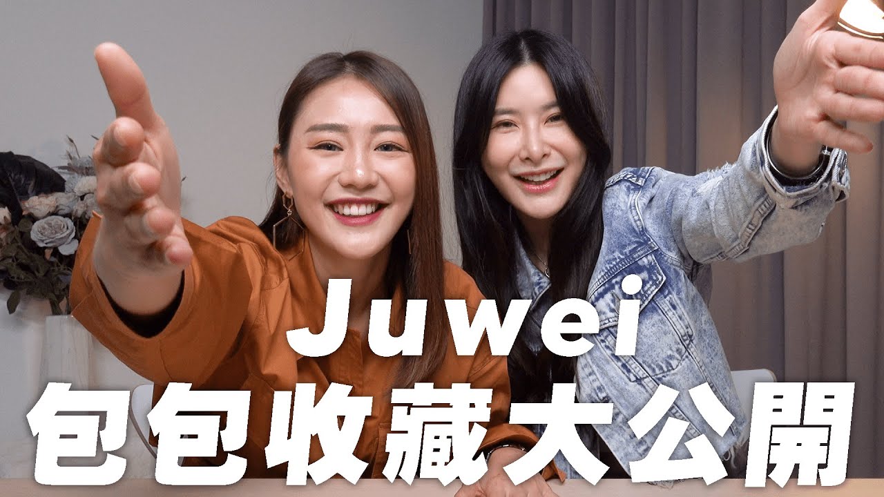 【 美好來賓 】Juwei 包包收藏大公開 ✦ JUWEI'S BAG COLLECTIONS | MAYHO