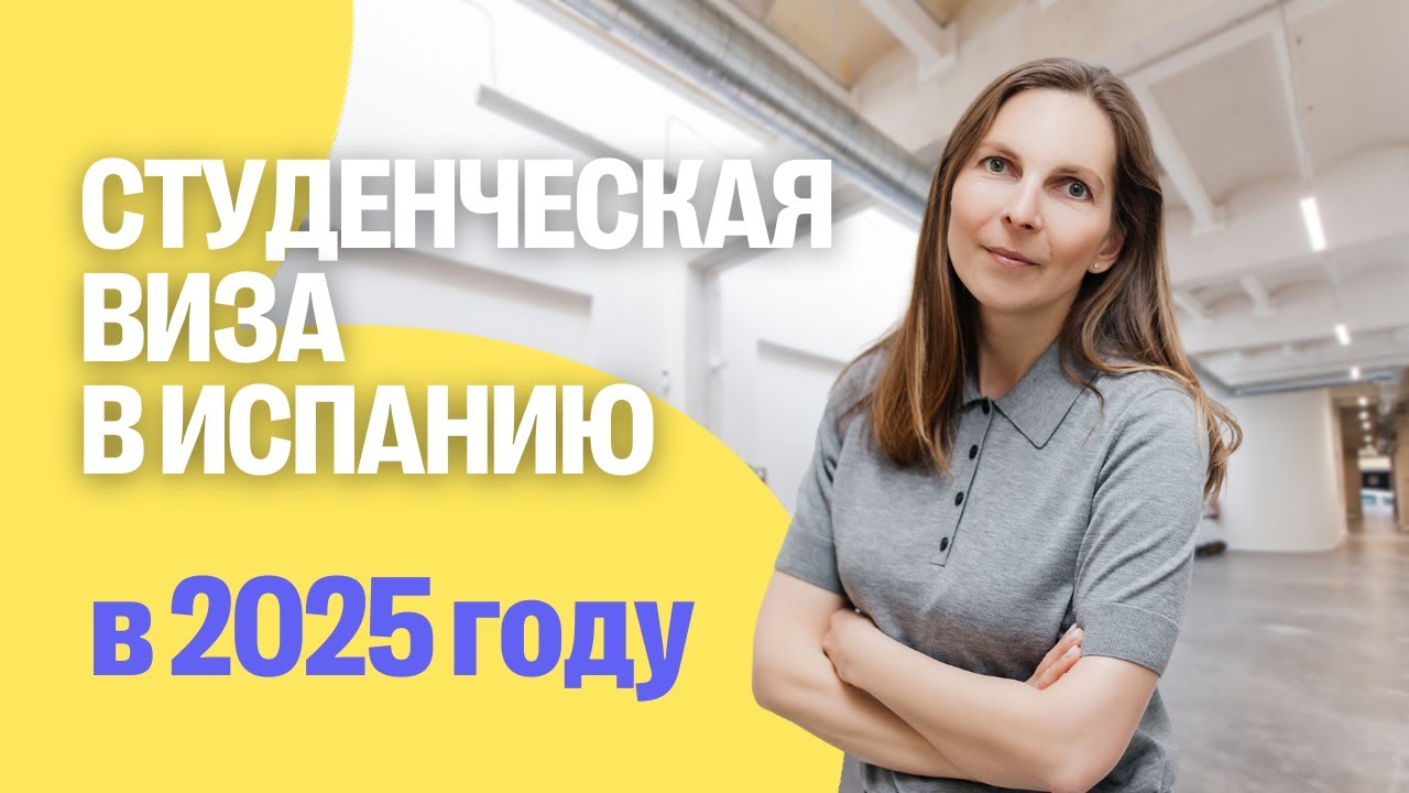 Как получить студенческую визу в Испанию в 2025 году. Барселона, обучение, жильё, страховка