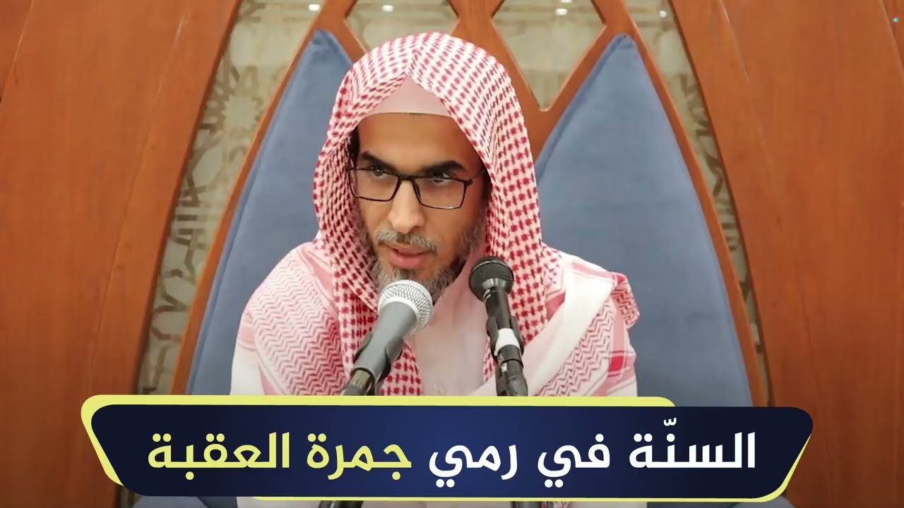 السنّة في رمي جمرة العقبة | الشيخ أ.د عبدالسلام الشويعر