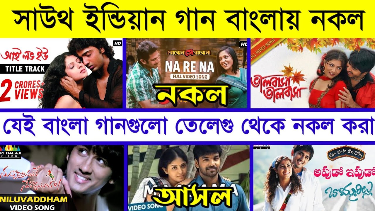 Bengali songs that were copied from South Indian Telegu song - Lifestyle 2million - Savage Channel