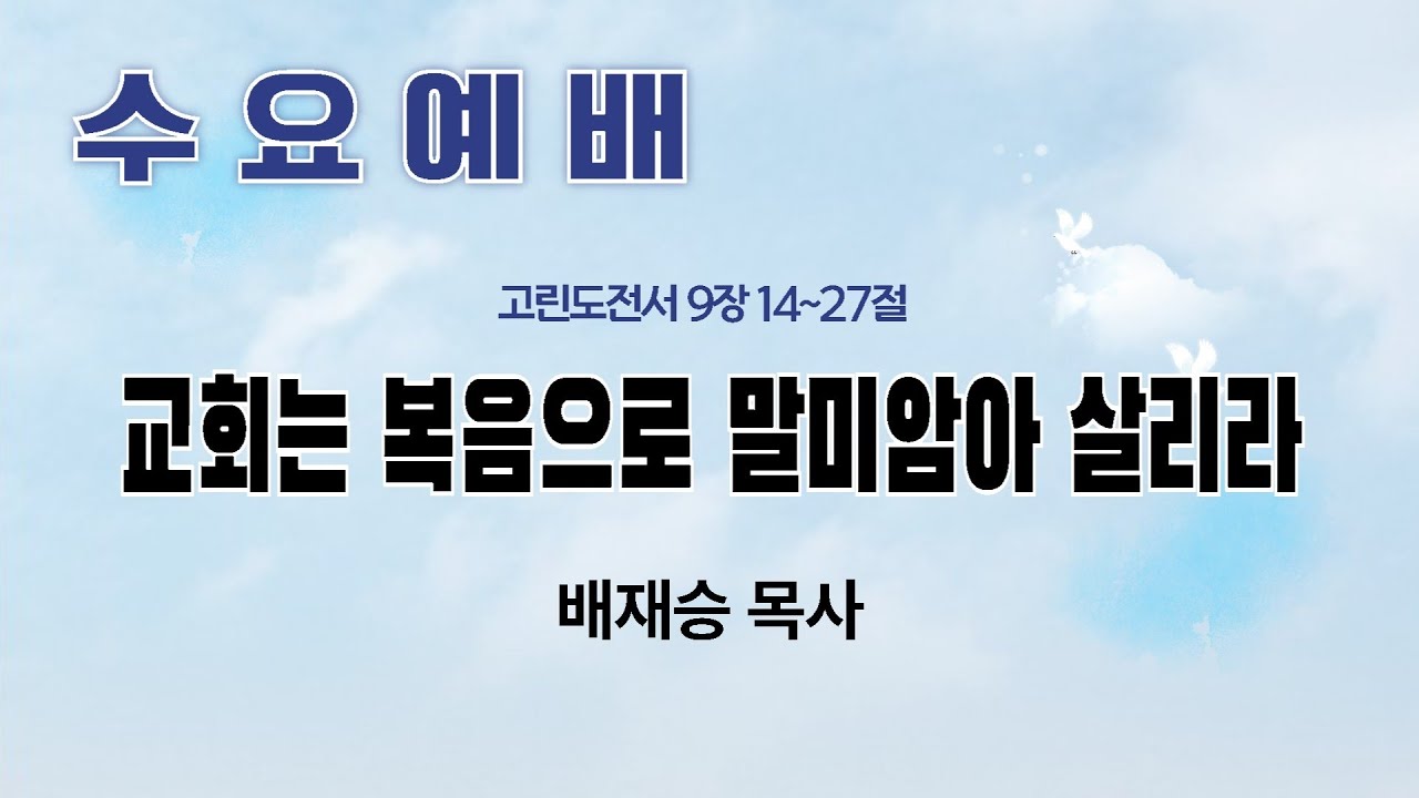 수요예배 설교말씀