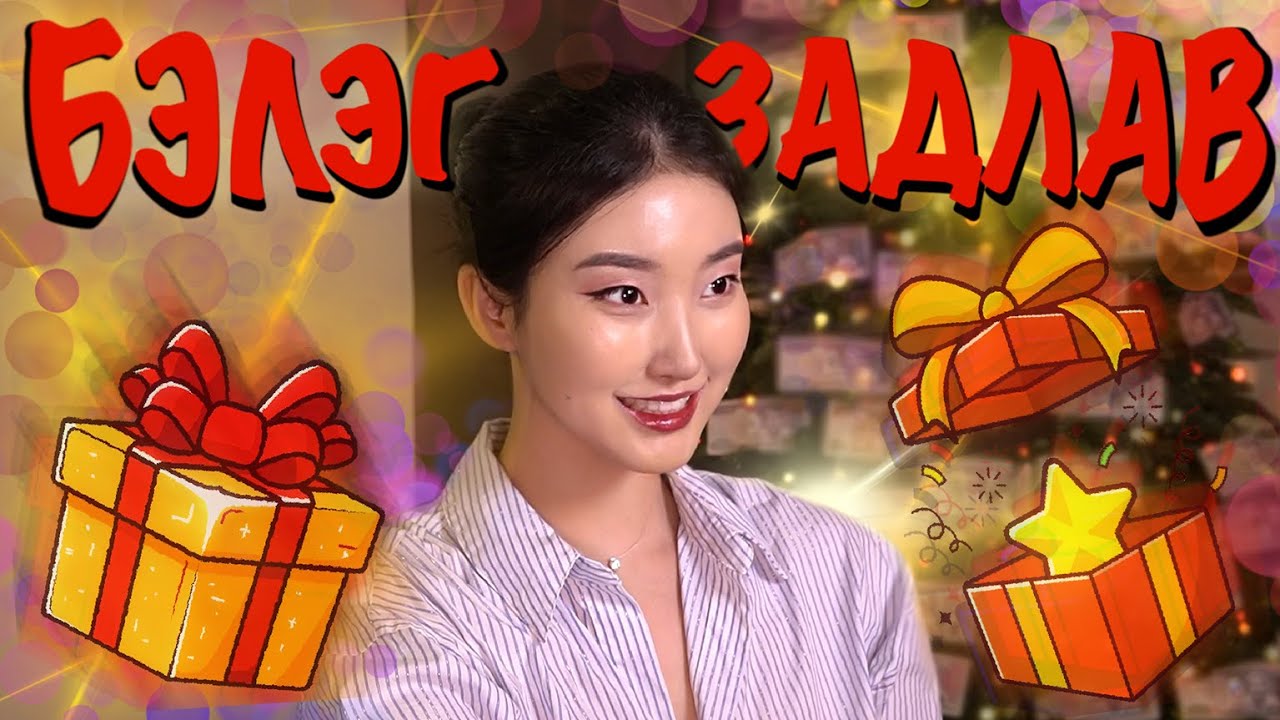 🎁ҮЗЭГЧДИЙН ИЛГЭЭСЭН ГАЛЗУУ БЭЛЭГНҮҮД #3