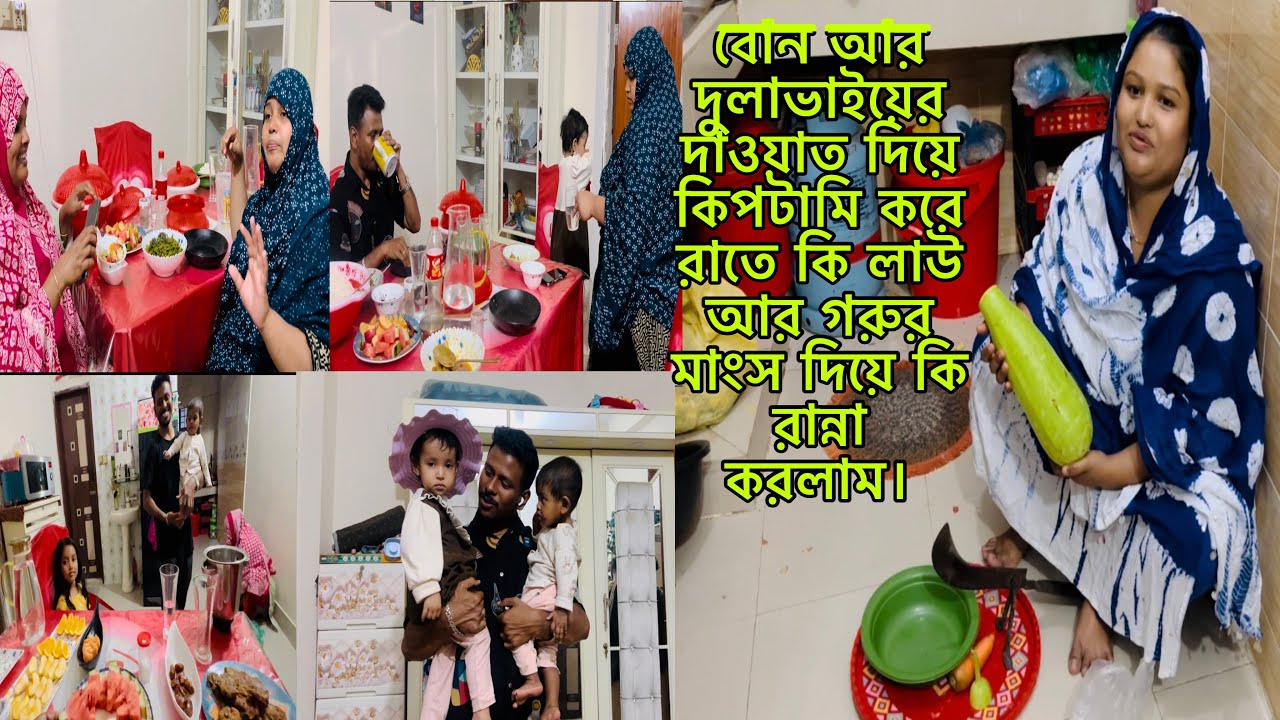 বোন আর দুলাভাইয়ের দাওয়াত দিয়ে কিপটামি করে রাতে লাউ আর গরুর মাংস দিয়ে কি রান্না করলাম।