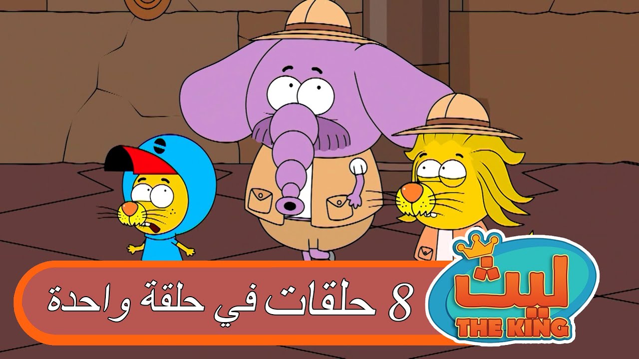 8 حلقات في حلقة واحدة 32 | ليث ذا كينغ