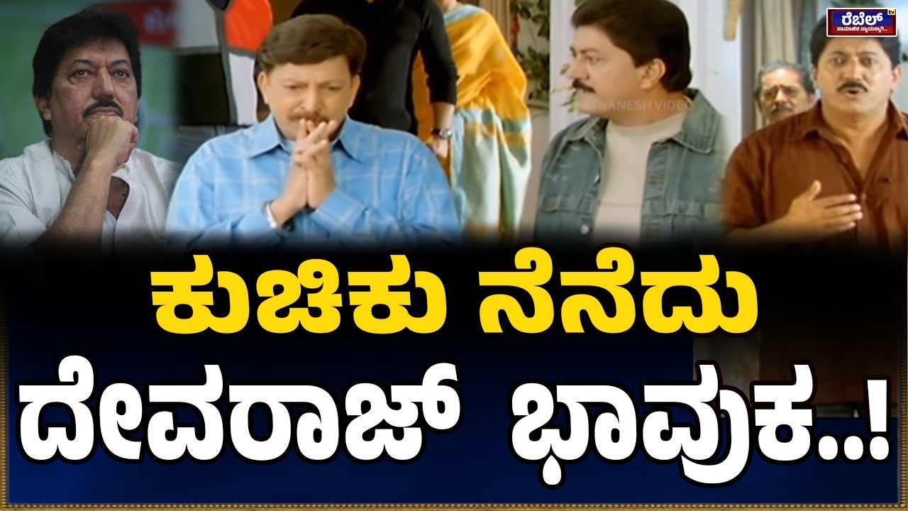 ಕುಚಿಕು ನೆನೆದು ದೇವರಾಜ್‌  ಭಾವುಕ..! | Dr Vishnuvardhan | Kotigobba | | Devaraj | Kannad Industry |
