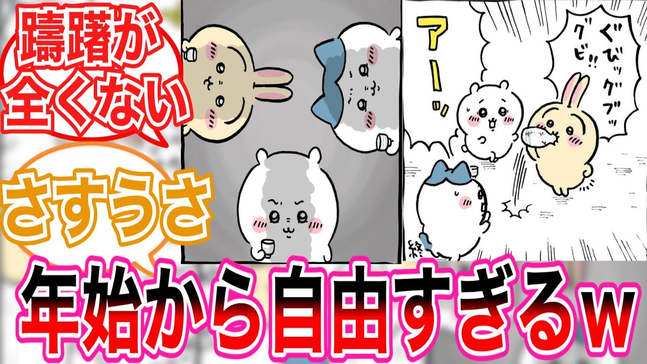 年始からアクセル全開なうさぎに対するみんなの反応集【ちいかわ】