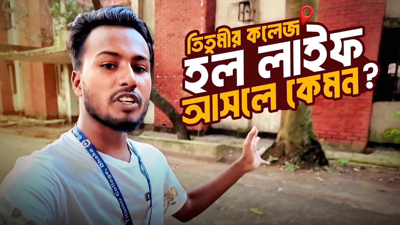 Hall Life | Govt. Titumir College,Dhaka! #Titumircollege #তিতুমীরকলেজ #শহীদমামুনহল #ঢাকেবি #rkparvej
