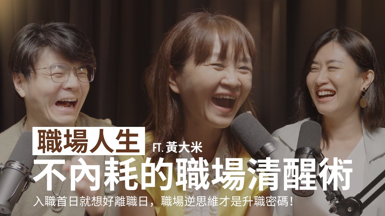 黃大米：弱者求公平，強者要特權。搞懂這6件事，才是職場聰明人！人生就是一次次的得到與放下｜閱讀聊樂KEY