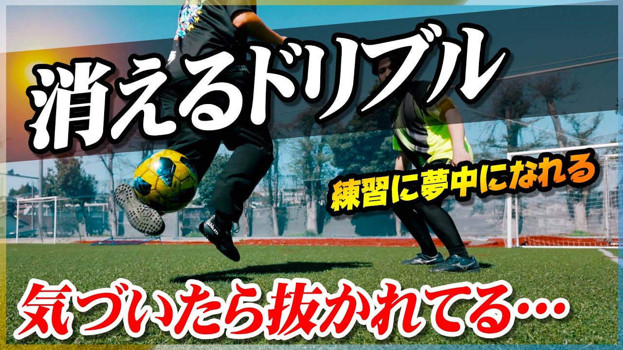 【消えるドリブル】聖和学園元エースが教える、ボールタッチを極めたら出来るフェイント３選！