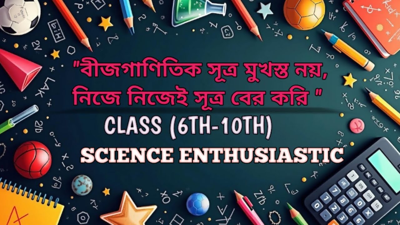 বীজগাণিতিক সূত্র নিজে নিজে বের করি