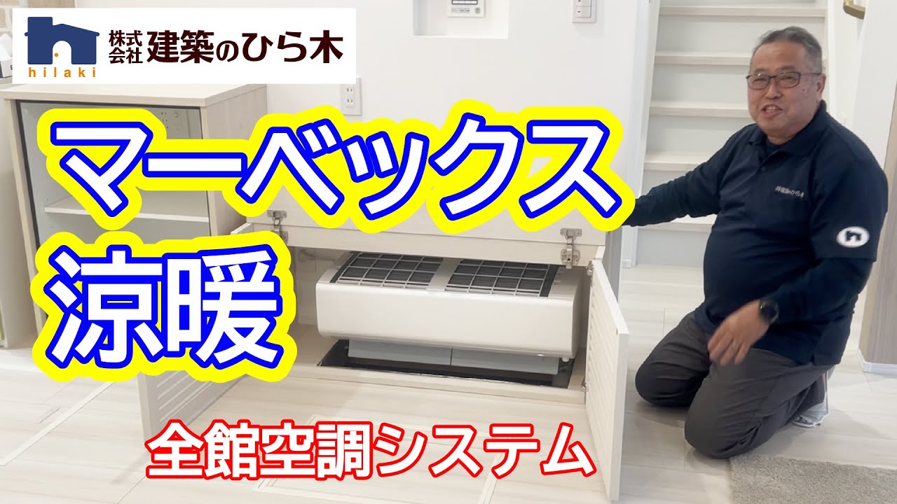 マーベックス涼暖【床下エアコン型全館空調システム】