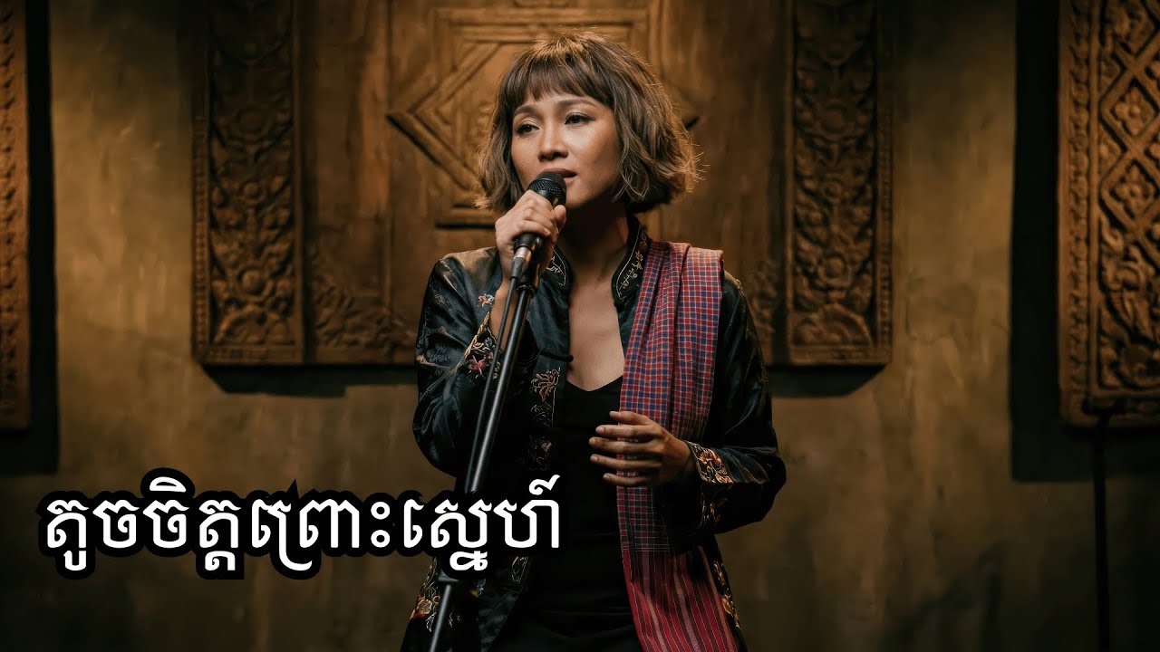 តូចចិត្តព្រោះស្នេហ៍ / សំនៀងដើម លោកតា សុីន សុីសាមុត - [Pianowave Calma]