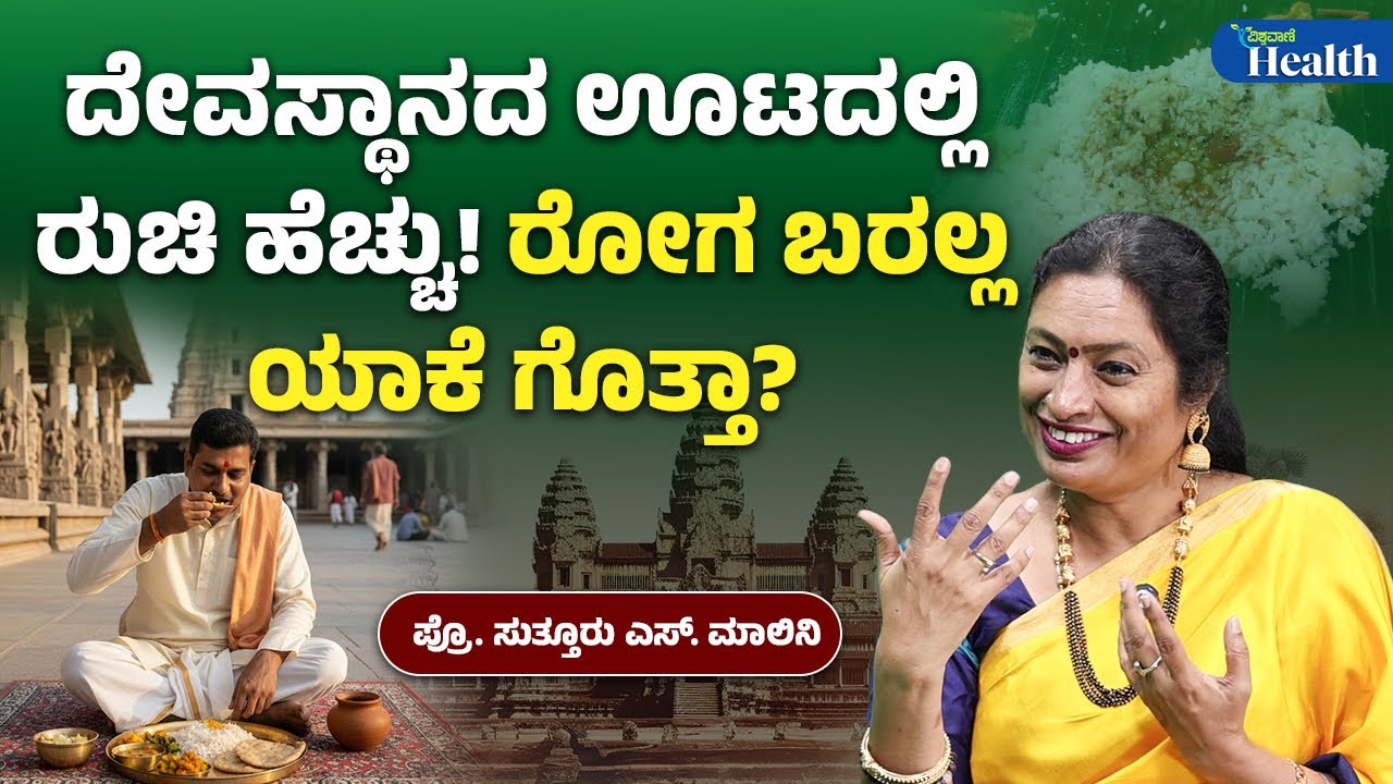 Temple Food | Dr Suttur Malini | ದೇವಸ್ಥಾನದ ಊಟದಲ್ಲಿ ರುಚಿ ಹೆಚ್ಚು! ರೋಗ ಬರಲ್ಲ ಯಾಕೆ ಗೊತ್ತಾ? | Vishwavani