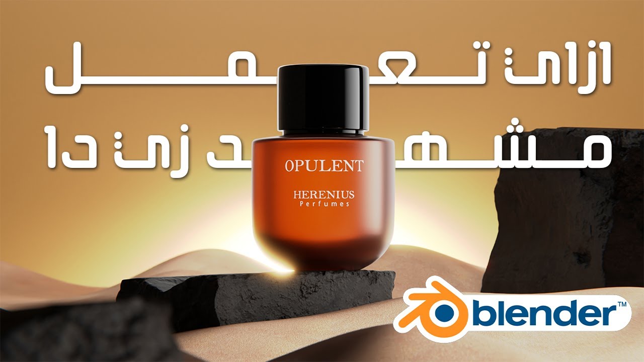 ازاي تعمل المشهد دا في بلندر | Blender Tutorial