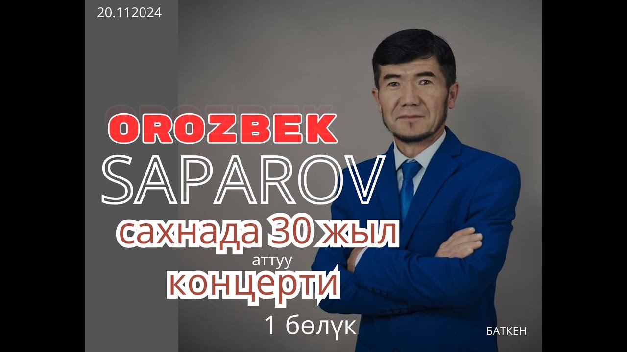 Орозбек Сапаров сахнада 30 жыл концерти