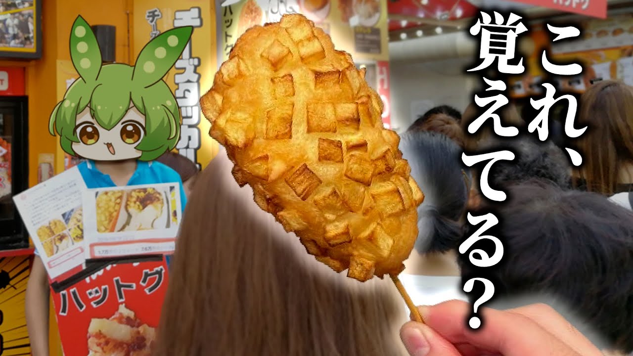 ちょっと前に流行ったアレを作りたい【チーズハットグ】