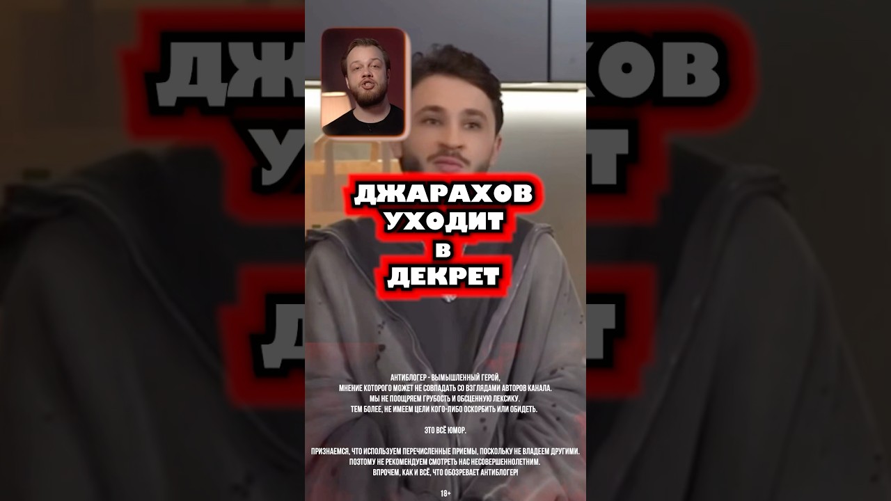 Джарахов уходит в декрет #джарахов #mone #будущее #декрет