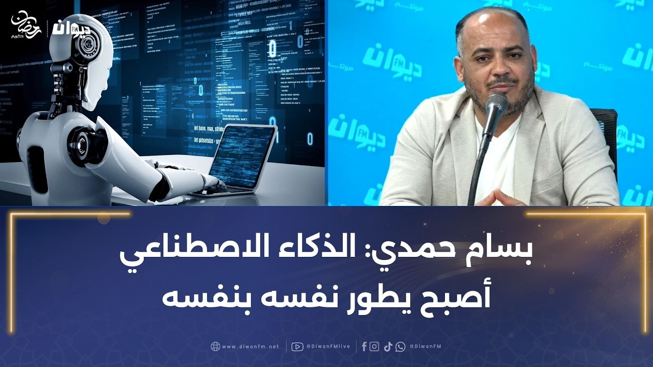 بسام حمدي: الذكاء الاصطناعي أصبح يطور نفسه بنفسه