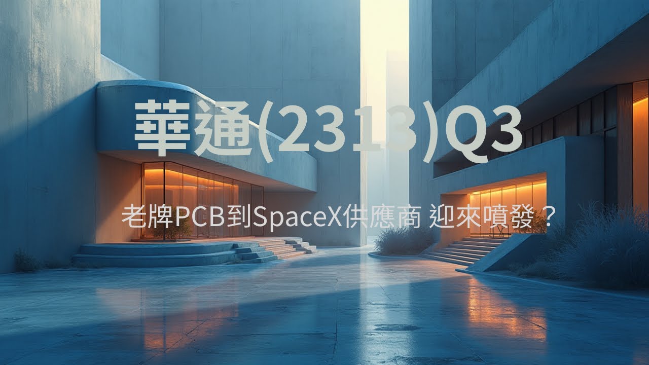 2025年EPS上看5.52元！華通(2313)2025Q3財報講讀-進入獲利噴發軌道？帶你佈局未來10年的太空通訊革命！