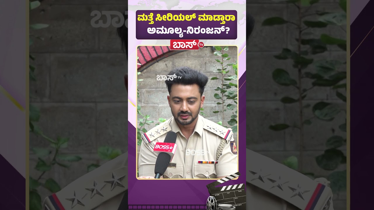 ಮತ್ತೆ ಸೀರಿಯಲ್&zwnj; ಮಾಡ್ತಾರಾ ಅಮೂಲ್ಯ-ನಿರಂಜನ್ | Niranjan | Amulya Gowda | Kannada Serial Actor | Boss Tv